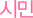 시민